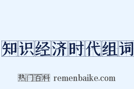 知识经济时代组词是什么意思的图片